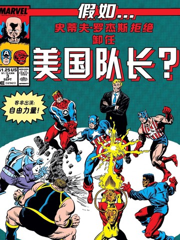 假如：史蒂夫&middot;罗杰斯拒绝卸任美国队长